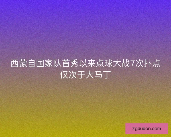 西蒙自国家队首秀以来点球大战7次扑点仅次于大马丁