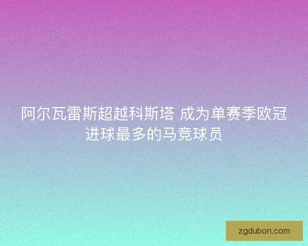 阿尔瓦雷斯超越科斯塔 成为单赛季欧冠进球最多的马竞球员