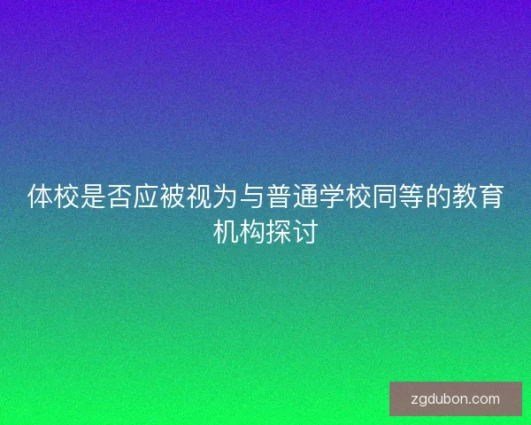 体校是否应被视为与普通学校同等的教育机构探讨
