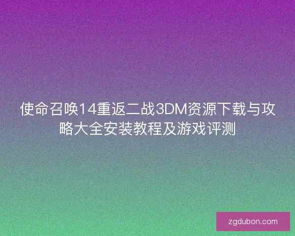 使命召唤14重返二战3DM资源下载与攻略大全安装教程及游戏评测