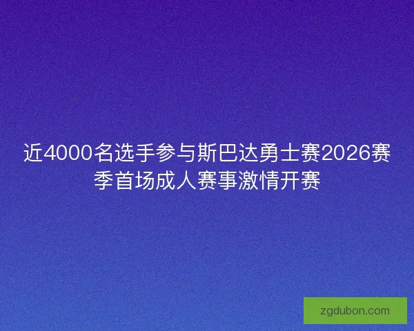 近4000名选手参与斯巴达勇士赛2026赛季首场成人赛事激情开赛