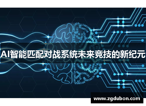 AI智能匹配对战系统未来竞技的新纪元