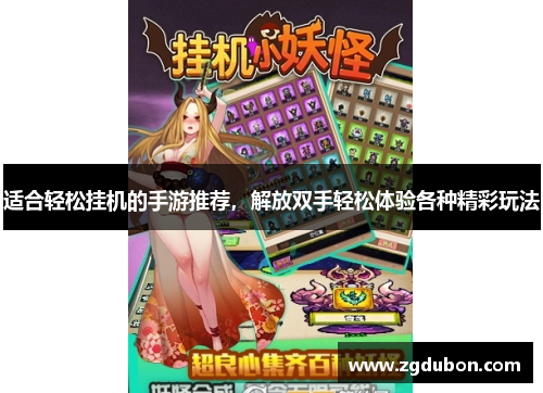 适合轻松挂机的手游推荐，解放双手轻松体验各种精彩玩法