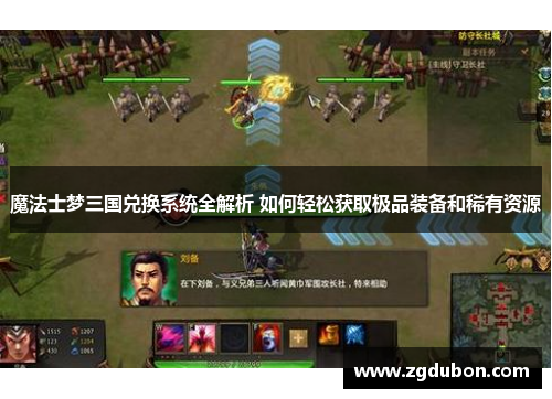 魔法士梦三国兑换系统全解析 如何轻松获取极品装备和稀有资源