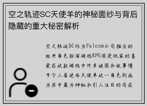 空之轨迹SC天使羊的神秘面纱与背后隐藏的重大秘密解析