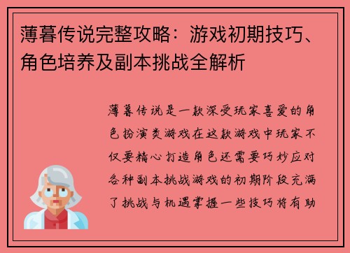 薄暮传说完整攻略：游戏初期技巧、角色培养及副本挑战全解析