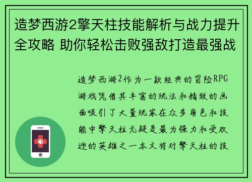 造梦西游2擎天柱技能解析与战力提升全攻略 助你轻松击败强敌打造最强战队