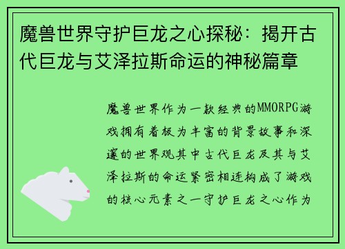魔兽世界守护巨龙之心探秘：揭开古代巨龙与艾泽拉斯命运的神秘篇章