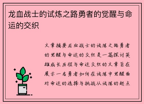 龙血战士的试炼之路勇者的觉醒与命运的交织