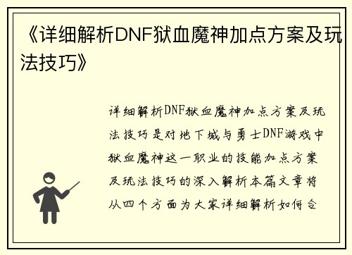 《详细解析DNF狱血魔神加点方案及玩法技巧》