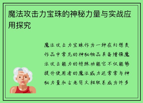 魔法攻击力宝珠的神秘力量与实战应用探究