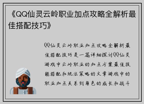 《QQ仙灵云岭职业加点攻略全解析最佳搭配技巧》