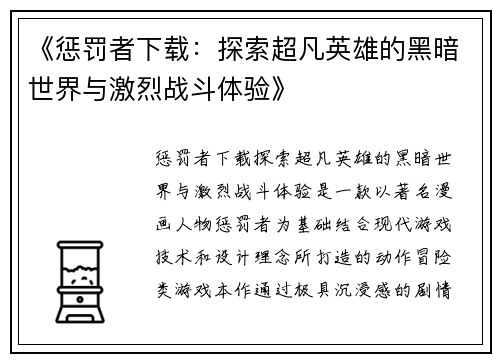 《惩罚者下载：探索超凡英雄的黑暗世界与激烈战斗体验》