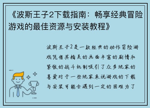 《波斯王子2下载指南：畅享经典冒险游戏的最佳资源与安装教程》