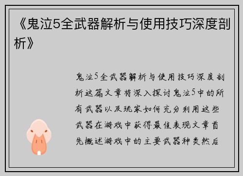 《鬼泣5全武器解析与使用技巧深度剖析》