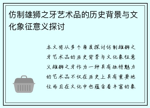 仿制雄狮之牙艺术品的历史背景与文化象征意义探讨