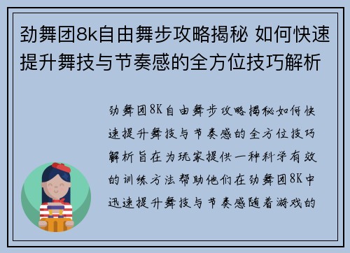 劲舞团8k自由舞步攻略揭秘 如何快速提升舞技与节奏感的全方位技巧解析