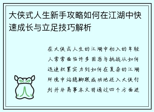 大侠式人生新手攻略如何在江湖中快速成长与立足技巧解析