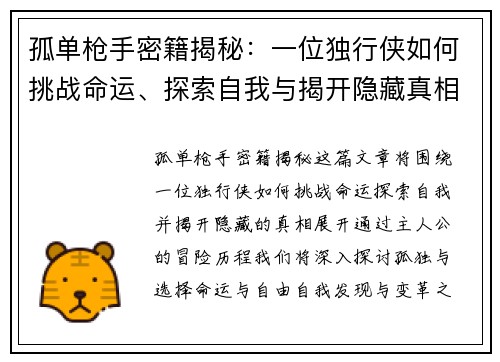 孤单枪手密籍揭秘：一位独行侠如何挑战命运、探索自我与揭开隐藏真相的历程
