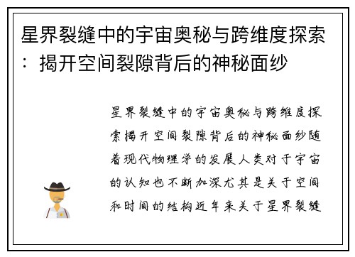 星界裂缝中的宇宙奥秘与跨维度探索：揭开空间裂隙背后的神秘面纱