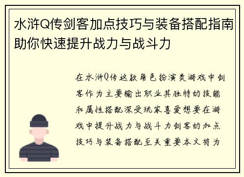 水浒Q传剑客加点技巧与装备搭配指南助你快速提升战力与战斗力