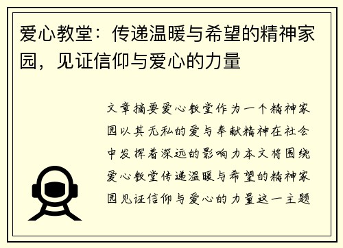 爱心教堂：传递温暖与希望的精神家园，见证信仰与爱心的力量