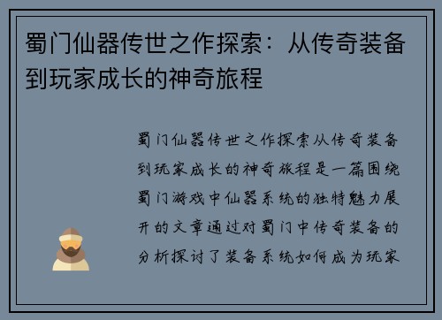 蜀门仙器传世之作探索：从传奇装备到玩家成长的神奇旅程
