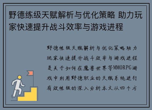 野德练级天赋解析与优化策略 助力玩家快速提升战斗效率与游戏进程