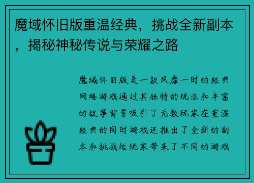 魔域怀旧版重温经典，挑战全新副本，揭秘神秘传说与荣耀之路