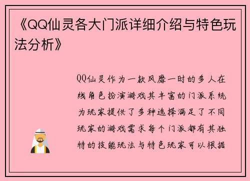 《QQ仙灵各大门派详细介绍与特色玩法分析》