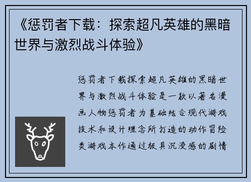 《惩罚者下载：探索超凡英雄的黑暗世界与激烈战斗体验》