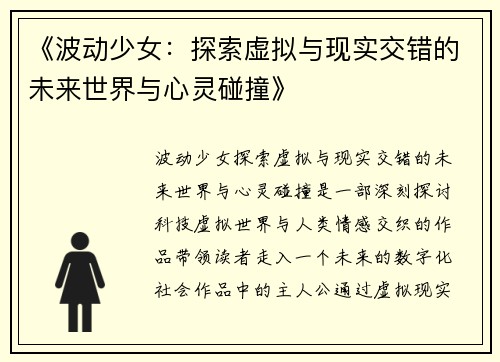 《波动少女：探索虚拟与现实交错的未来世界与心灵碰撞》