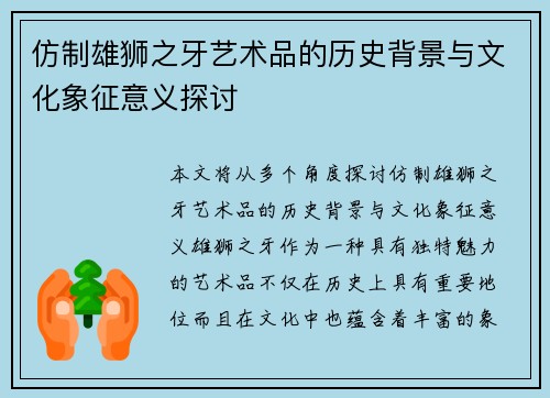 仿制雄狮之牙艺术品的历史背景与文化象征意义探讨