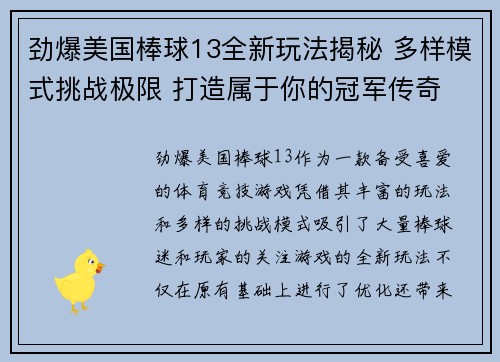 劲爆美国棒球13全新玩法揭秘 多样模式挑战极限 打造属于你的冠军传奇