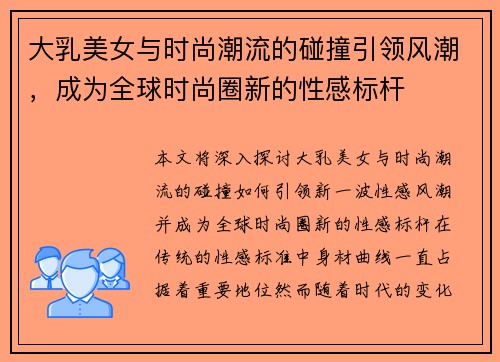 大乳美女与时尚潮流的碰撞引领风潮，成为全球时尚圈新的性感标杆