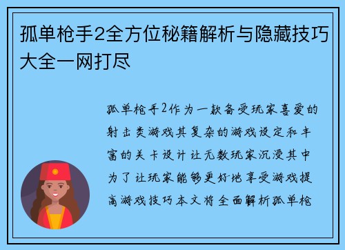 孤单枪手2全方位秘籍解析与隐藏技巧大全一网打尽