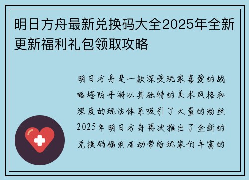明日方舟最新兑换码大全2025年全新更新福利礼包领取攻略