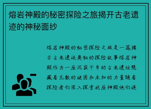 熔岩神殿的秘密探险之旅揭开古老遗迹的神秘面纱