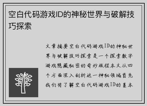 空白代码游戏ID的神秘世界与破解技巧探索