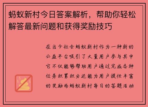 蚂蚁新村今日答案解析，帮助你轻松解答最新问题和获得奖励技巧