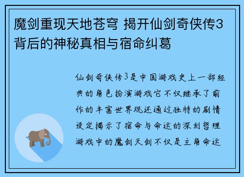 魔剑重现天地苍穹 揭开仙剑奇侠传3背后的神秘真相与宿命纠葛