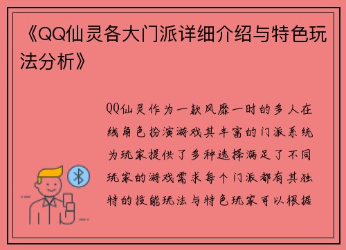 《QQ仙灵各大门派详细介绍与特色玩法分析》