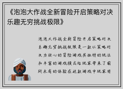 《泡泡大作战全新冒险开启策略对决乐趣无穷挑战极限》