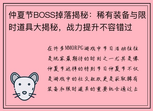 仲夏节BOSS掉落揭秘：稀有装备与限时道具大揭秘，战力提升不容错过