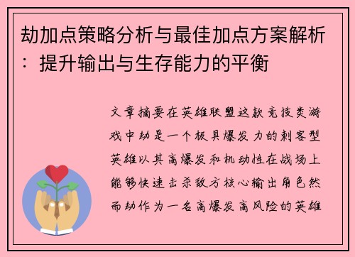 劫加点策略分析与最佳加点方案解析：提升输出与生存能力的平衡