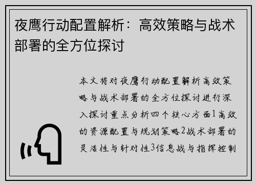 夜鹰行动配置解析：高效策略与战术部署的全方位探讨