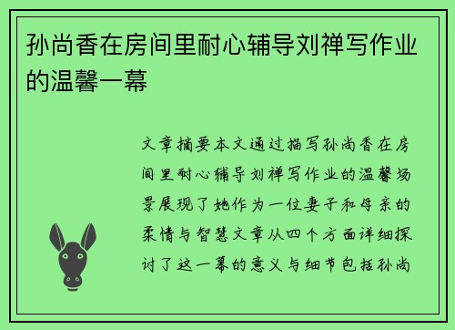 孙尚香在房间里耐心辅导刘禅写作业的温馨一幕