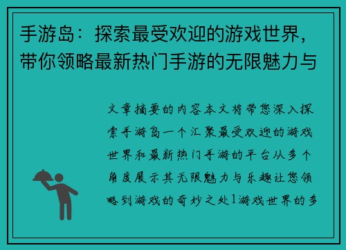 手游岛：探索最受欢迎的游戏世界，带你领略最新热门手游的无限魅力与乐趣