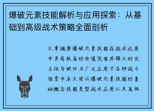 爆破元素技能解析与应用探索：从基础到高级战术策略全面剖析