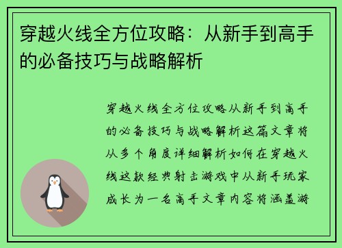 穿越火线全方位攻略：从新手到高手的必备技巧与战略解析